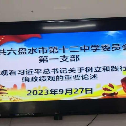 中共六盘水市第十二中学委员会第一支部主题教育简报