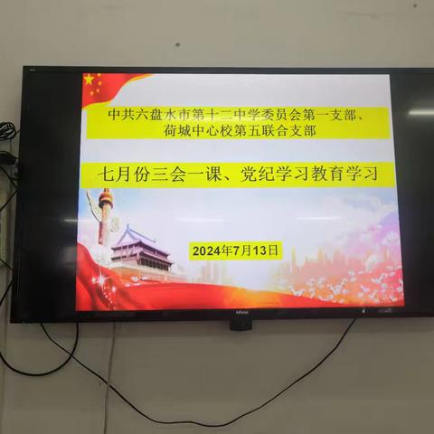 六盘水市第十二中学委员会第一支部2024年7月份主题党日活动简报