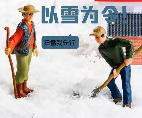 爱意满校园，温情融积雪——河间市第二实验小学开展清扫校园积雪活动