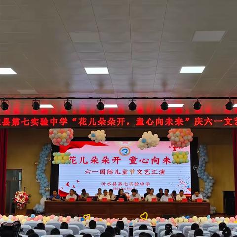 沂水县第七实验中学“花儿朵朵开 童心向未来”庆六一文艺汇演
