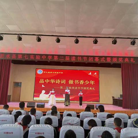 第七实验中学第二届致美读书节闭幕式暨颁奖典礼圆满落幕