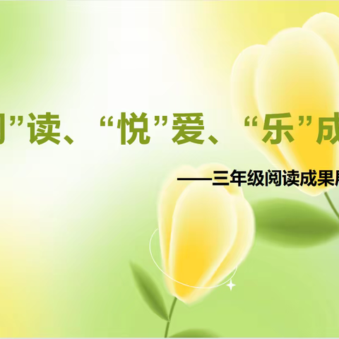 大港东城小学“悦”读、“阅”爱、“乐”成长                 ——三年级阅读成果展示