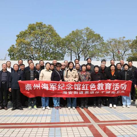 海安街道 组织离退休干部  赴泰州 红色基地教育培训