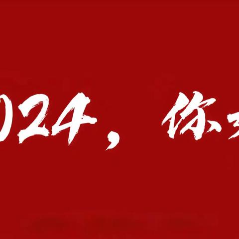 激情飞扬迎元旦，童心向阳逐梦想﹣﹣潞州区实验中学小学部2024年元旦文艺汇演纪实（四年级4班篇）