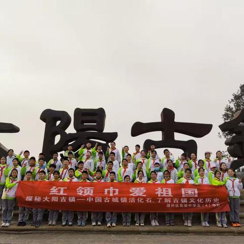 【潞州区实验中学小学部五年级（四）班“红领巾 爱祖国”研学】探秘大阳古镇——中国古城镇活化石