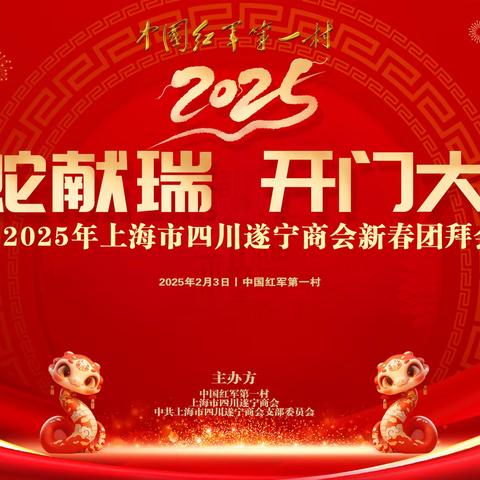 灵蛇献瑞 开门大吉丨全国遂商精英们在中国红军第一村过新春