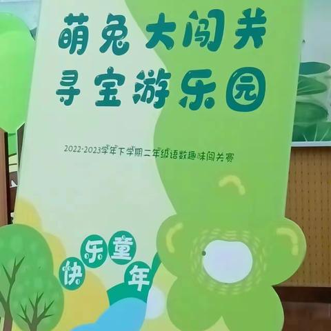 萌兔闯关    探秘寻宝——许昌市健康路小学二年级2班无纸化测试