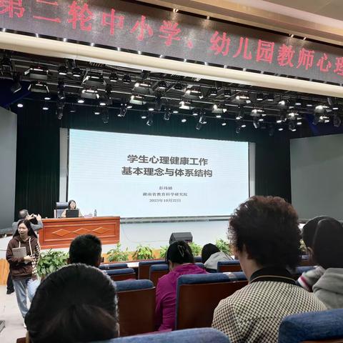 10月22日 上午   学生心理健康基本理念与体系结构