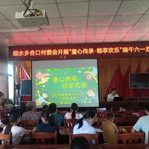 细水乡合口村委会“童心传承·粽享欢乐”端午六一双节同庆活动
