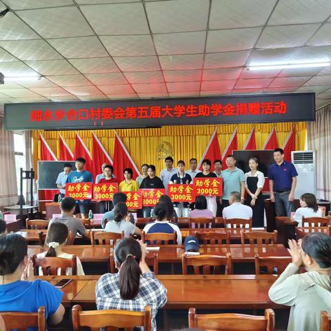 情系学子助梦远航 —— 细水乡合口村第五届大学生捐资助学活动圆满举行
