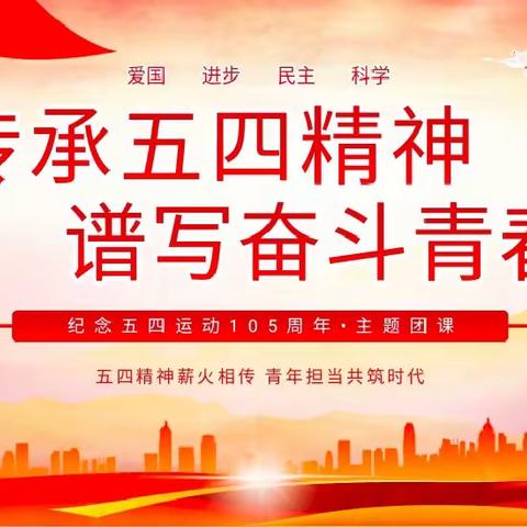 传承五四精神 谱写奋斗青春 纪念五四运动105周年·主题团课