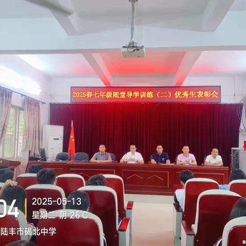 碣北中学七年级随堂导学训练（二）优秀生表彰会议简报