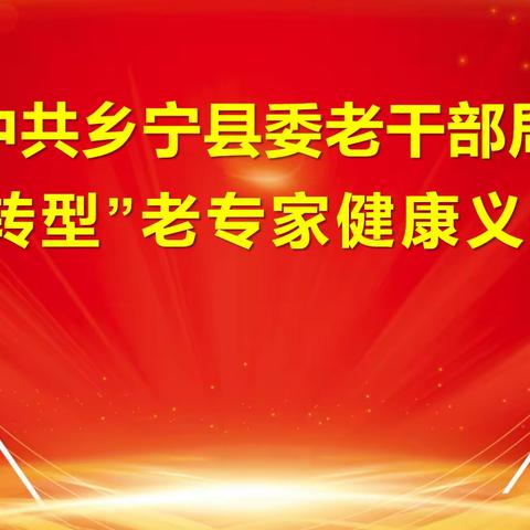 中共乡宁县委老干部局 组织医疗老专家开展“助力转型”健康义诊活动