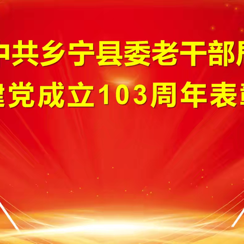 乡宁县委老干部局召开庆祝建党103周年表彰大会