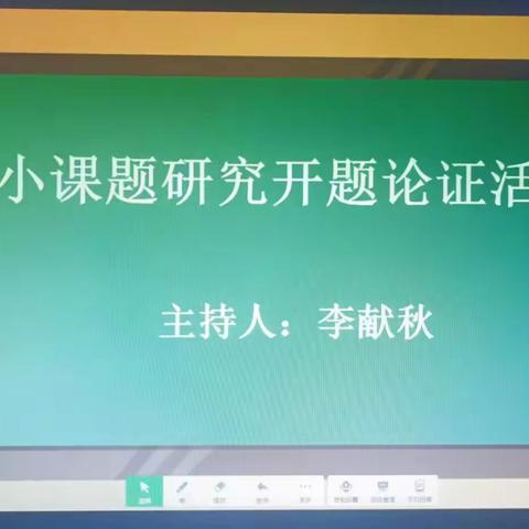 小课题研究开题论证活动