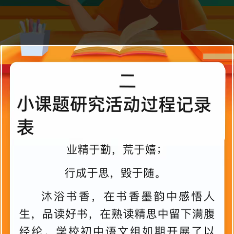 二、小课题研究活动过程记录表