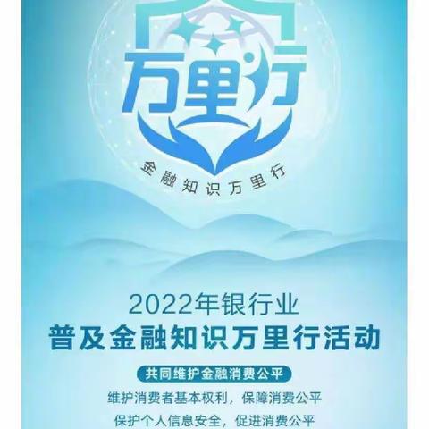 普及金融知识 万里行活动   共同维护金融消费公平     —— 准南路支行在行动