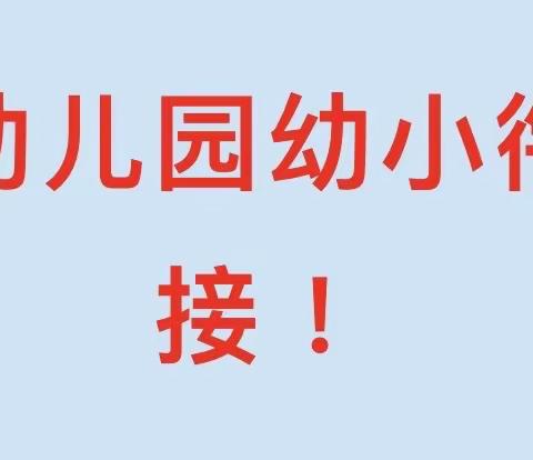 成泰清华幼儿园大班幼小衔接指导手册（幼小衔接篇——三）