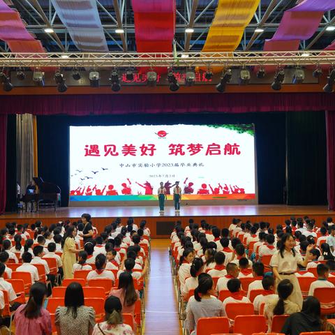 遇见美好 筑梦启航 ——中山市实验小学举行2023届六年级毕业典礼