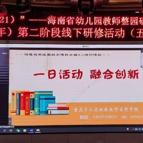 “国培计划（2021）”——海南省幼儿园教师整园研修自主选学项目第二阶段线下研修活动简报