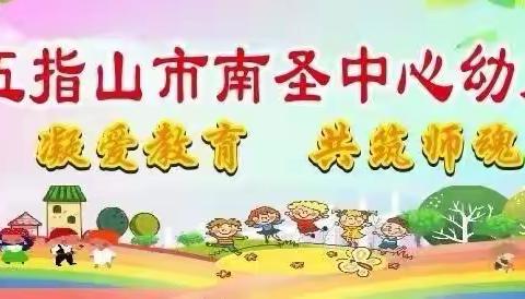 五指山市南圣中心幼儿园开展2023年秋季学期“万名教师访万家活动”的工作简报