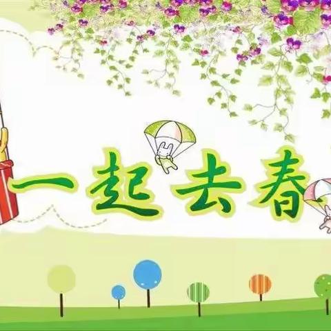 把春天装进相框——记2023年鸿都小学104班春游活动