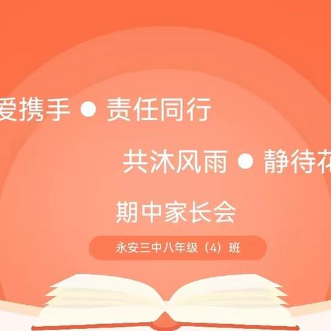 共沐风雨 静待花开——永安三中八（4）班期中家长会暨期中考表彰活动