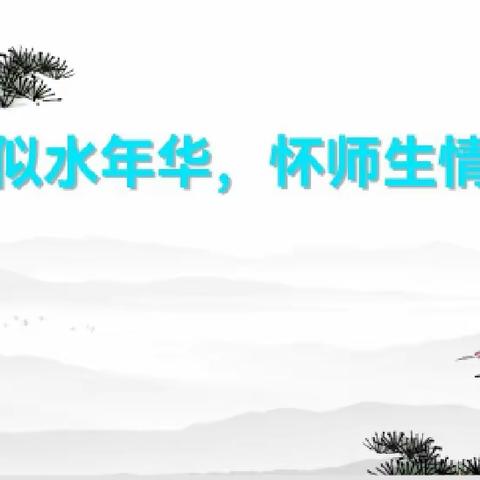 忆似水年华 怀师生情深--永安三中八（4）班开展实习教师欢送会