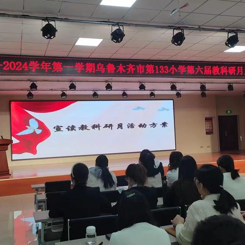 乌鲁木齐市第八十小学教育集团成员校（乌鲁木齐市第133小学）2023-2024学年第六届教科研月启动仪式