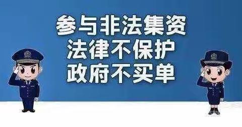 防范非法集资，对非法集资说“不”！  榛子镇杏山小学关于非法集资致家长的一封信