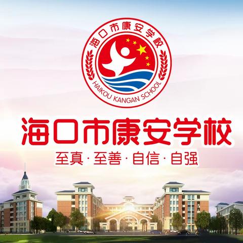 【海南华侨中学教育集团康安学校】海口市秀英区康安学校举行第二轮中考3科复习备考研讨活动