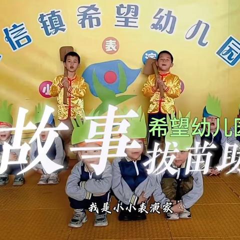 希望幼儿园小小表演家16期