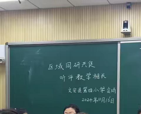 区域教研显优势，新生教材新课堂 ‍文安县区域教研活动第四小学会场——语文