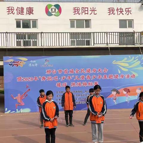 大屯乡中心小学参加邢台市首届全民健身大会暨2023年"奔跑吧·少年”儿童青少年主题健身活动