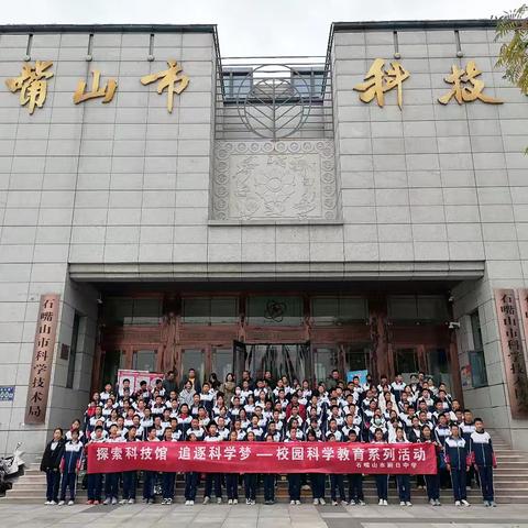 仰望苍穹，逐梦星空 —丽日中学“探索科技馆，追逐科学梦”校园科学系列活动