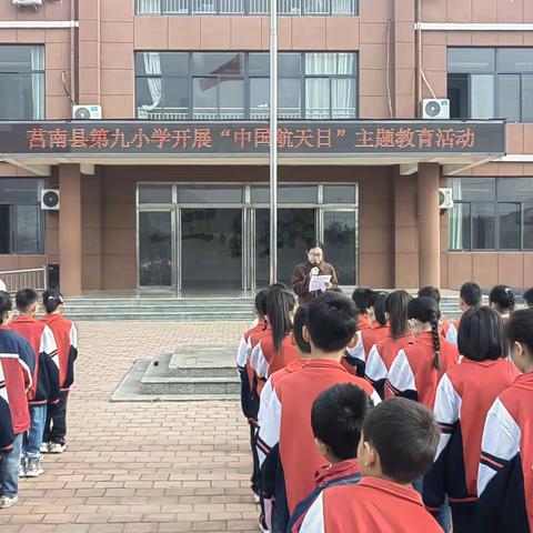 莒南县第九小学开展“中国航天日”主题教育活动
