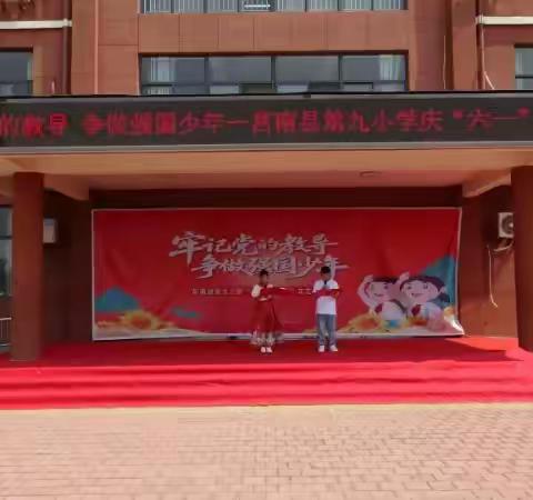 “牢记党的教导 争做强国少年”——莒南县第九小学举行“六一”文艺汇演活动