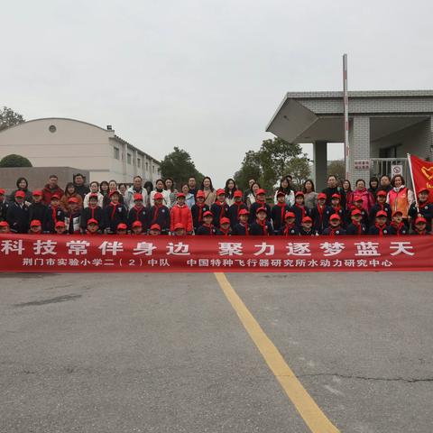 科技常伴身边，聚力逐梦蓝天 ——荆门市实验小学二（2）中队红领巾亲子志愿队 走进中国特种飞行器研究所