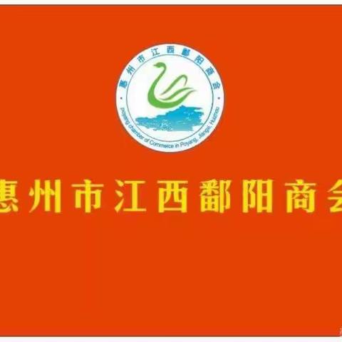 在阳光明媚的5月，惠州市江西鄱阳商会开启了意义非凡的走访之旅，为进一步加强商会新老会员企业之间沟通充分发挥商会的桥梁和纽带作用，提升和促进商会的服务水平