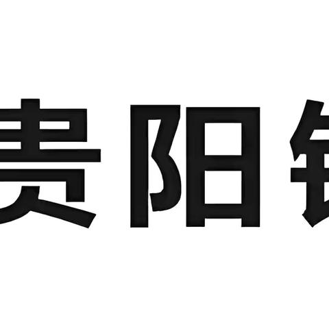 贵阳银行中南支行开门红蓄客暨网点产能提升项目总结