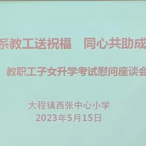 情系教工送祝福 同心共助成才梦