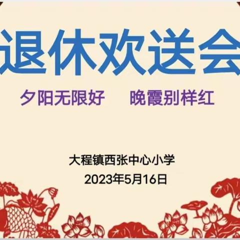 西张中心小学举办2023年退休教师欢送会