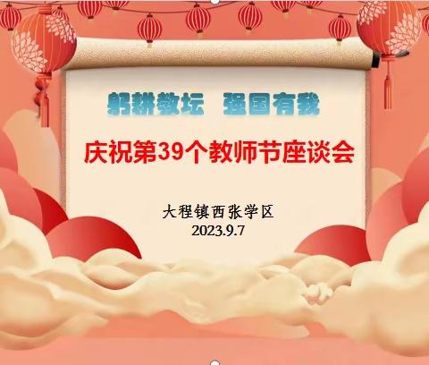 浓浓尊师意，殷殷助教情 —— 大程镇镇党委、镇政府领导在西张中心小学开展教师节慰问活动