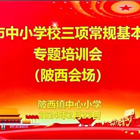 陂西中心小学深入开展“守常规 强管理 促内涵 提质量”主题教育活动