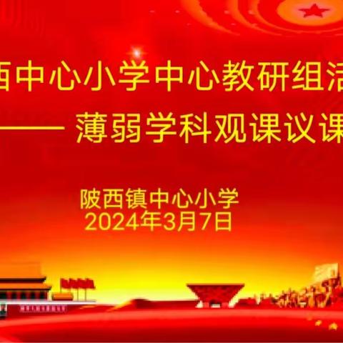 三原县陂西中心小学中心教研组活动——薄弱学科观课议课