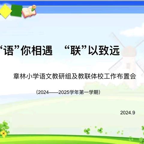 章林小学秋季语文教学活动风采展