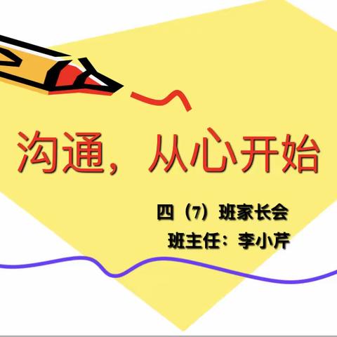 沟通，从心开始——四（7）班家长会