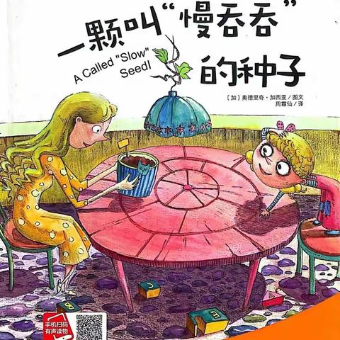 【凯里市第七幼儿园】每周故事推荐——一颗叫“慢吞吞”的种子