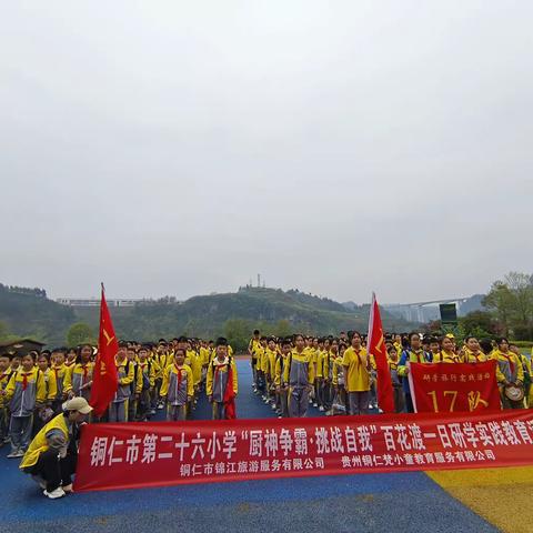 铜仁市第二十六小学五年级二班百花渡“厨神争霸·挑战自我”研学活动