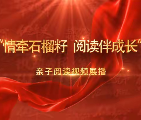 大林镇角干学校一年二班家长观看“情牵石榴籽,阅读伴成长”亲子阅读视频展播